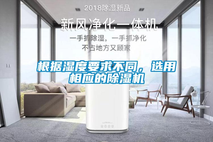 根據(jù)濕度要求不同，選用相應(yīng)的除濕機