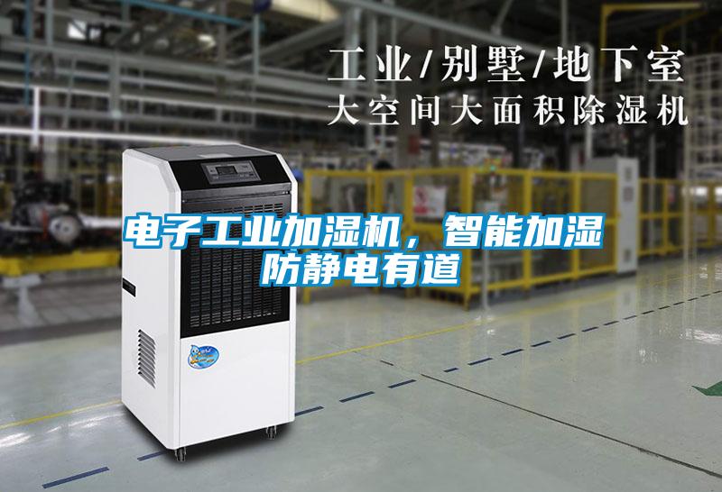 電子工業加濕機，智能加濕防靜電有道