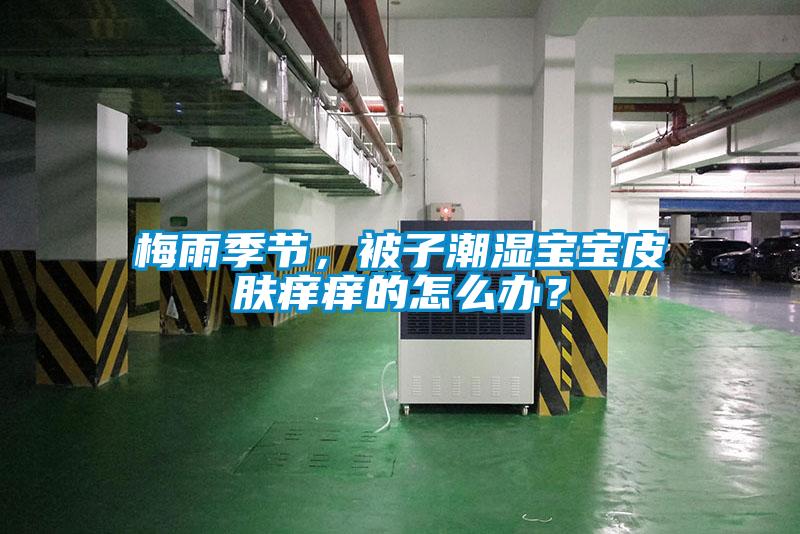 梅雨季節，被子潮濕寶寶皮膚癢癢的怎么辦？