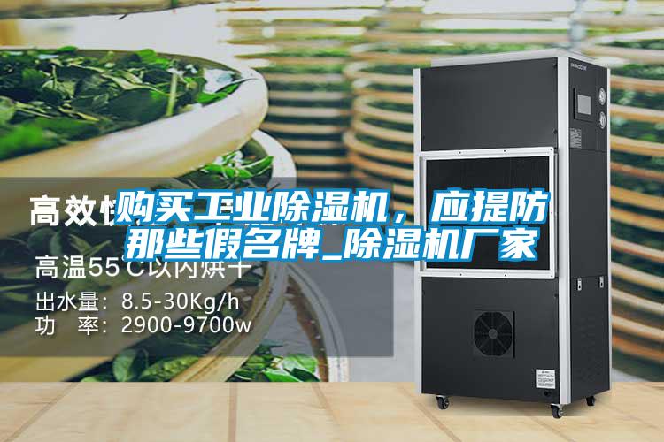 購買工業除濕機，應提防那些假名牌_除濕機廠家