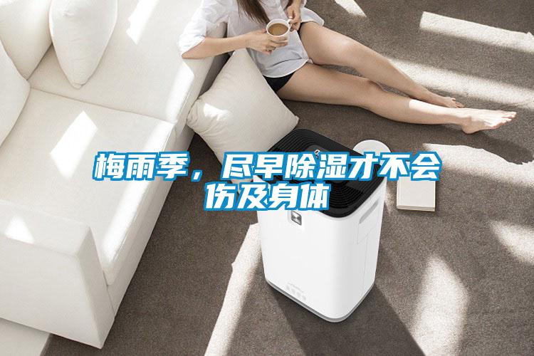 梅雨季，盡早除濕才不會(huì)傷及身體