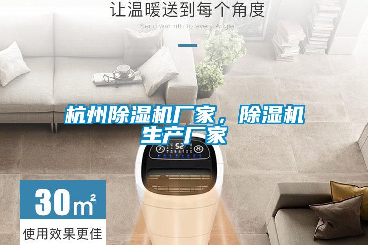 杭州除濕機(jī)廠家，除濕機(jī)生產(chǎn)廠家