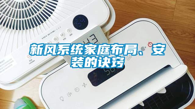 新風系統家庭布局、安裝的訣竅