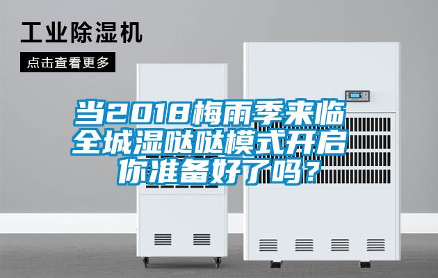 當(dāng)2018梅雨季來(lái)臨 全城濕噠噠模式開(kāi)啟 你準(zhǔn)備好了嗎？