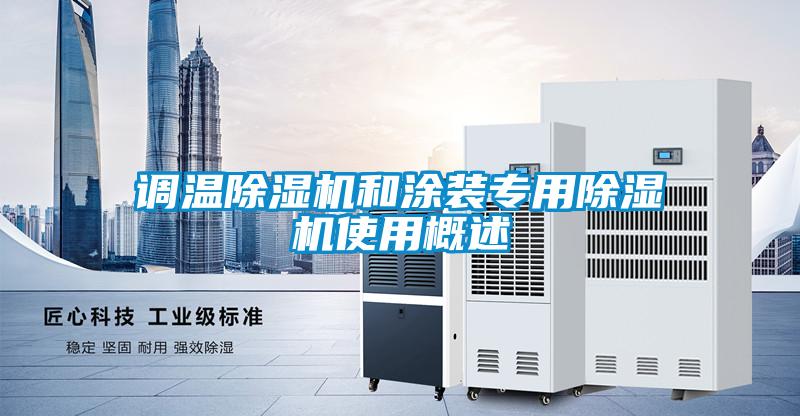 調溫除濕機和涂裝專用除濕機使用概述