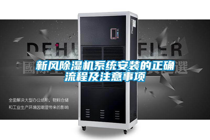 新風除濕機系統(tǒng)安裝的正確流程及注意事項