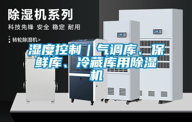 濕度控制｜氣調庫、保鮮庫、冷藏庫用除濕機