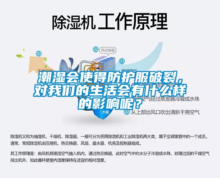 潮濕會使得防護服破裂，對我們的生活會有什么樣的影響呢？