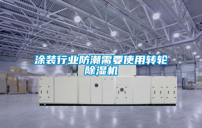 涂裝行業(yè)防潮需要使用轉(zhuǎn)輪除濕機(jī)