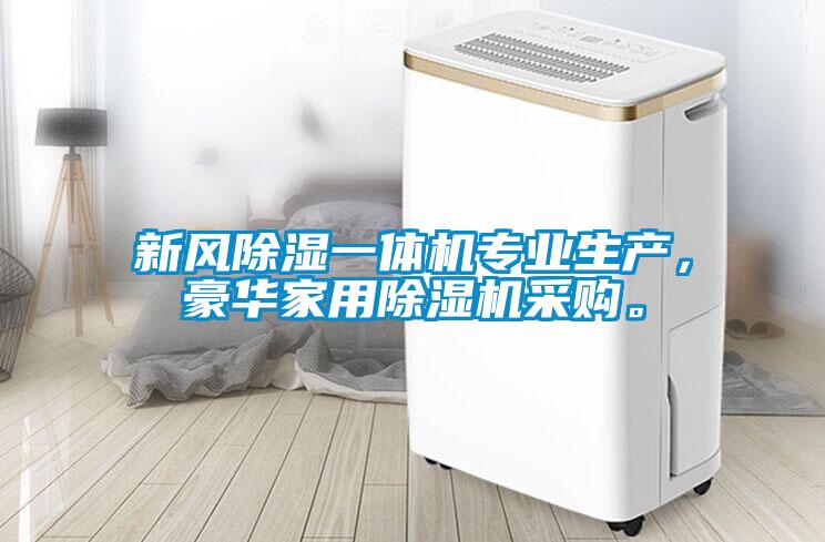 新風除濕一體機專業生產，豪華家用除濕機采購。