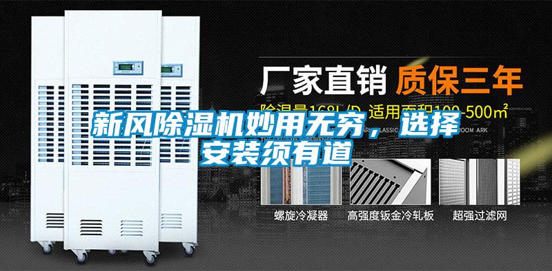 新風除濕機妙用無窮，選擇安裝須有道