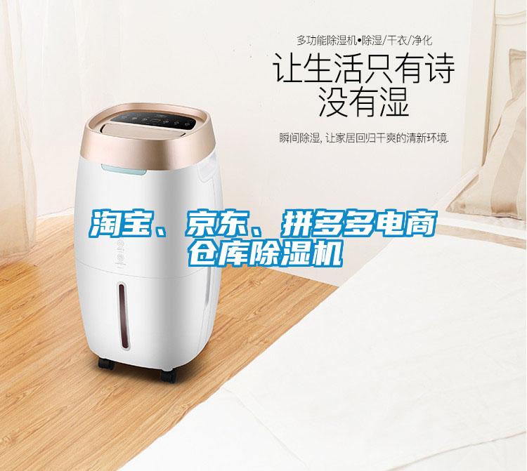 淘寶、京東、拼多多電商倉庫除濕機