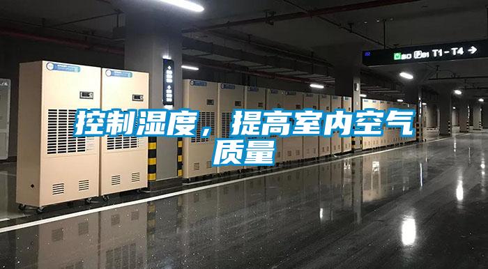 控制濕度，提高室內空氣質量