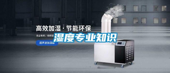 濕度專業知識