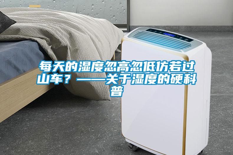 每天的濕度忽高忽低仿若過山車？——關于濕度的硬科普