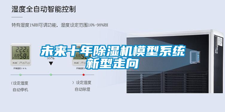 未來十年除濕機模型系統新型走向