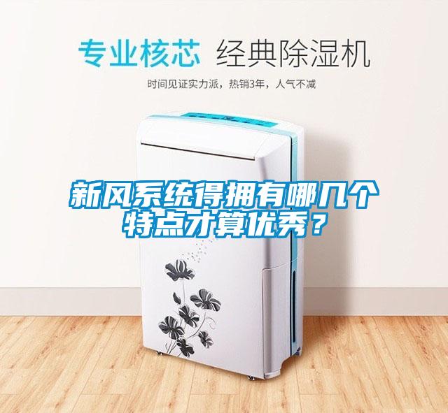 新風系統得擁有哪幾個特點才算優秀？