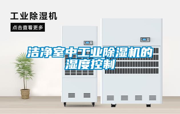 潔凈室中工業除濕機的濕度控制