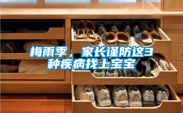 梅雨季，家長(zhǎng)謹(jǐn)防這3種疾病找上寶寶