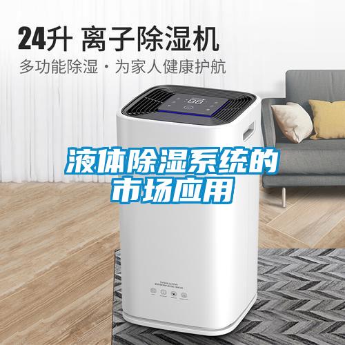 液體除濕系統的市場應用
