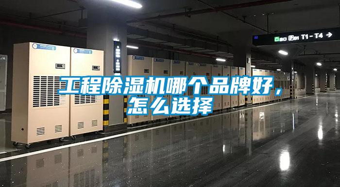 工程除濕機哪個品牌好，怎么選擇