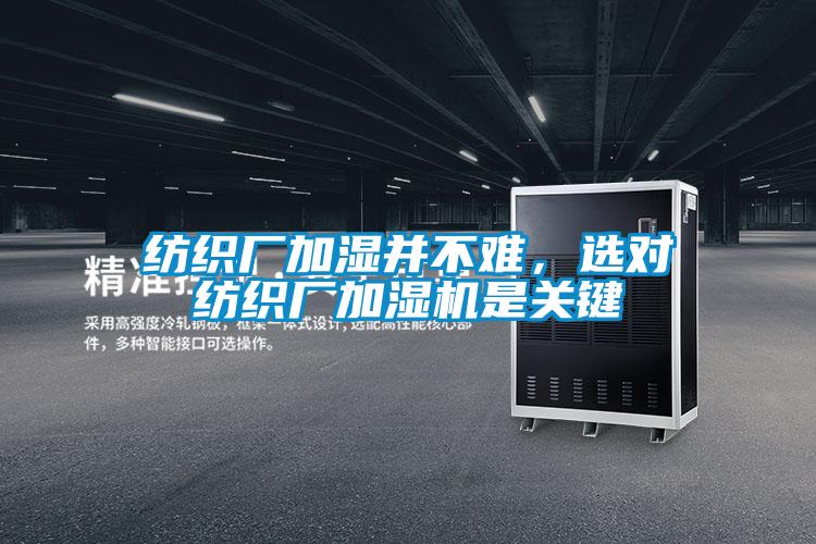 紡織廠加濕并不難，選對紡織廠加濕機(jī)是關(guān)鍵