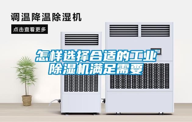 怎樣選擇合適的工業(yè)除濕機(jī)滿(mǎn)足需要