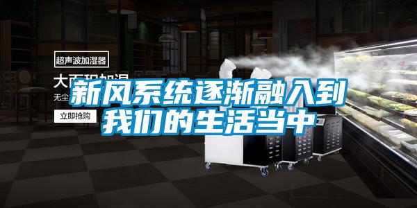 新風系統逐漸融入到我們的生活當中