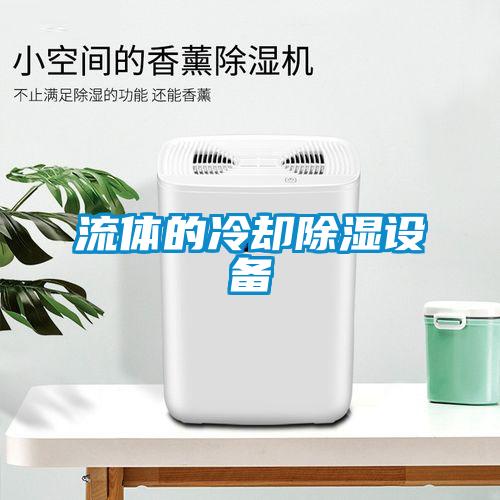 流體的冷卻除濕設備