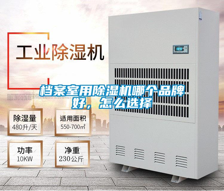 檔案室用除濕機哪個品牌好，怎么選擇