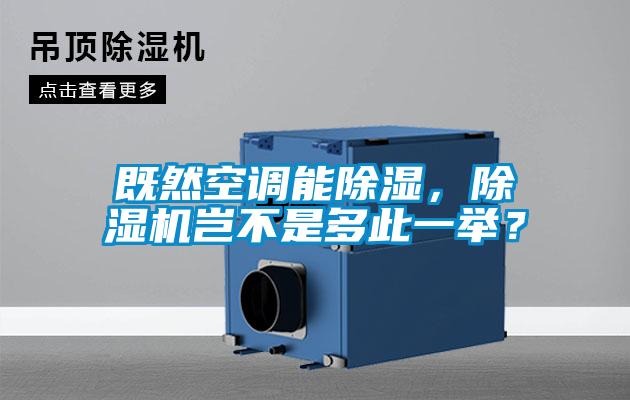 既然空調能除濕，除濕機豈不是多此一舉？