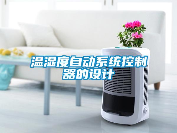 溫濕度自動系統控制器的設計