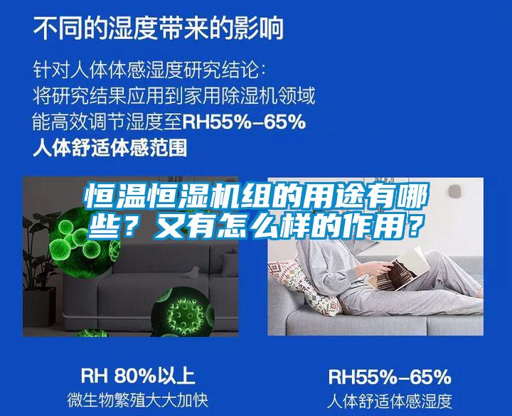 恒溫恒濕機組的用途有哪些？又有怎么樣的作用？