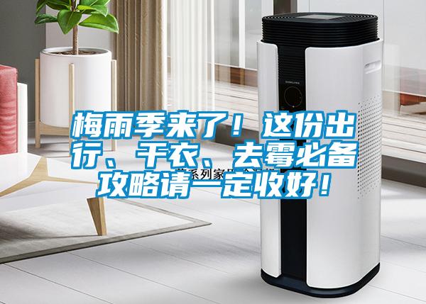 梅雨季來了！這份出行、干衣、去霉必備攻略請一定收好！