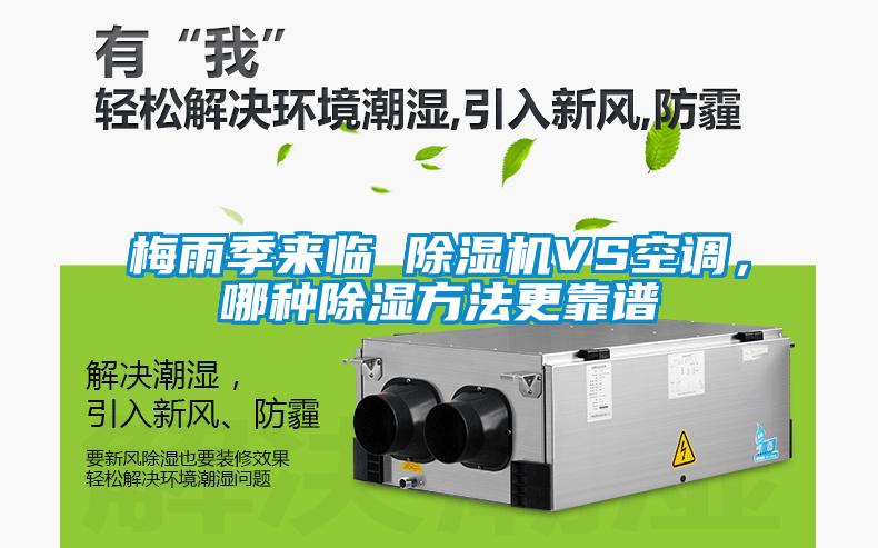 梅雨季來臨 除濕機VS空調(diào)，哪種除濕方法更靠譜
