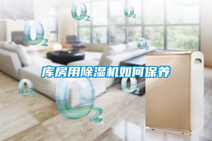 庫房用除濕機如何保養