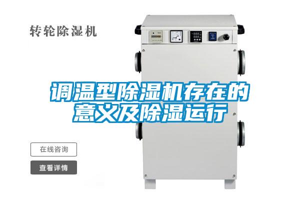 調溫型除濕機存在的意義及除濕運行