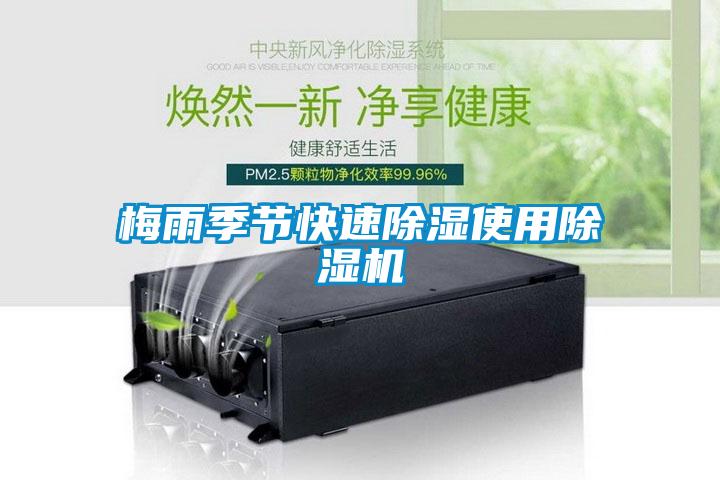 梅雨季節快速除濕使用除濕機