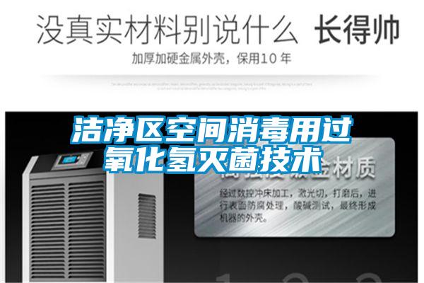 潔凈區空間消毒用過氧化氫滅菌技術