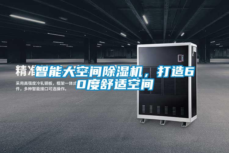 智能大空間除濕機，打造60度舒適空間