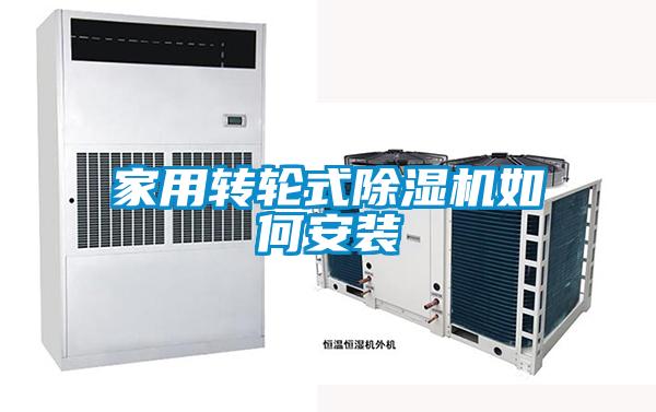 家用轉輪式除濕機如何安裝