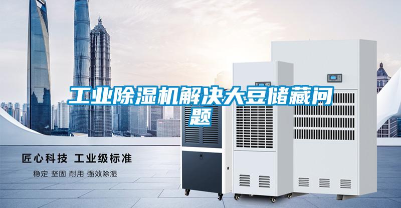 工業(yè)除濕機(jī)解決大豆儲(chǔ)藏問(wèn)題