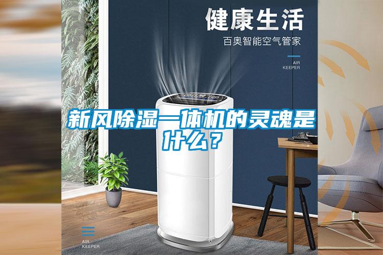 新風除濕一體機的靈魂是什么？