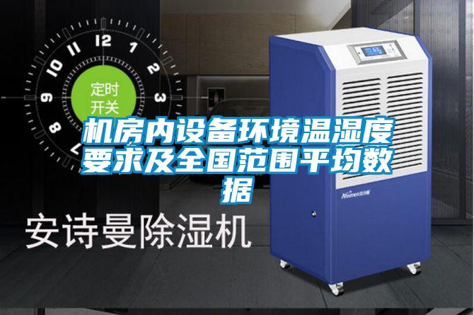 機房內設備環境溫濕度要求及全國范圍平均數據