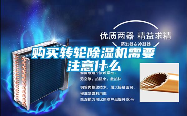 購買轉輪除濕機需要注意什么