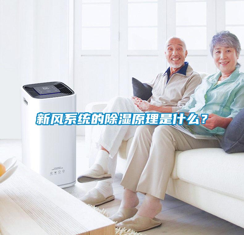 新風系統的除濕原理是什么？