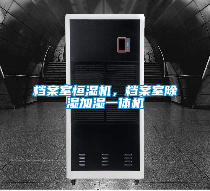 檔案室恒濕機，檔案室除濕加濕一體機