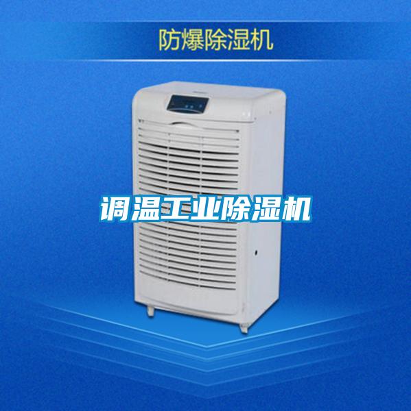 調溫工業除濕機