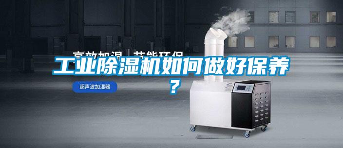 工業除濕機如何做好保養？