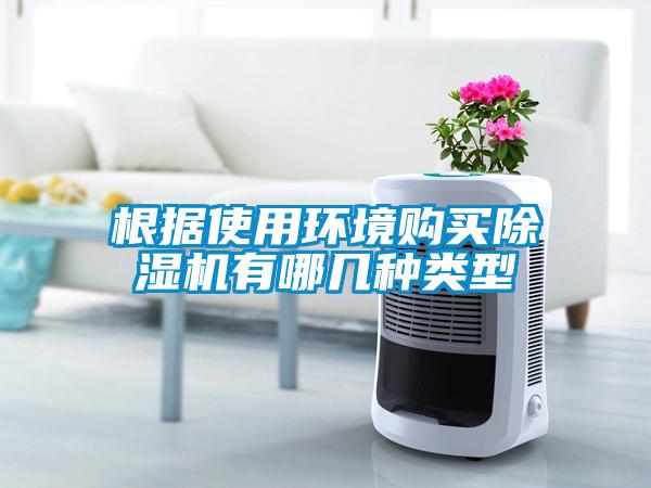 根據(jù)使用環(huán)境購(gòu)買除濕機(jī)有哪幾種類型